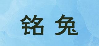 铭兔品牌logo