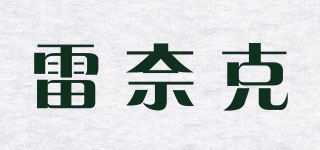 雷奈克品牌logo