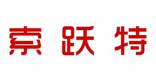 索跃特品牌logo