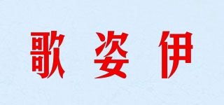 歌姿伊品牌logo