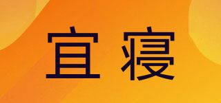 宜寝品牌logo