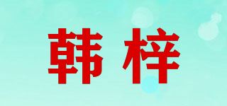 韩梓品牌logo