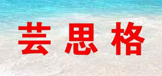 芸思格品牌logo