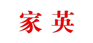 家英品牌logo