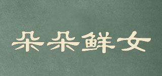 朵朵鲜女品牌logo