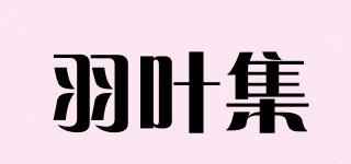 羽叶集品牌logo