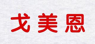 戈美恩品牌logo