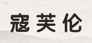 寇芙伦品牌logo