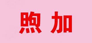 煦加品牌logo