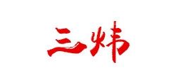 三炜品牌logo