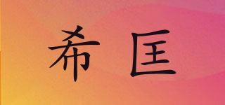 希匡/XIISIEUK品牌logo