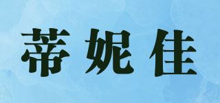 蒂妮佳品牌logo