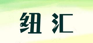 纽汇/NIUVIES品牌logo