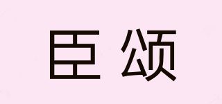 臣颂品牌logo