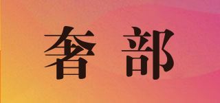 奢部品牌logo