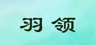 羽领品牌logo