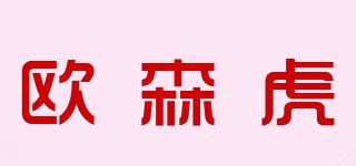 欧森虎品牌logo