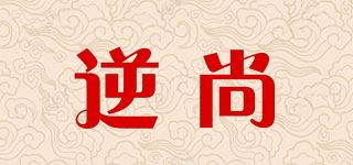 逆尚品牌logo