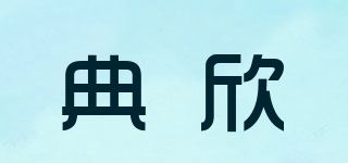 典欣品牌logo