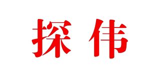 探伟品牌logo