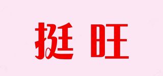 挺旺品牌logo