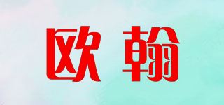 欧翰品牌logo