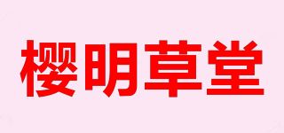 樱明草堂品牌logo