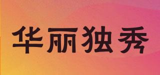 华丽独秀品牌logo