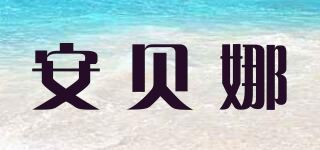 安贝娜品牌logo