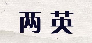 两英品牌logo