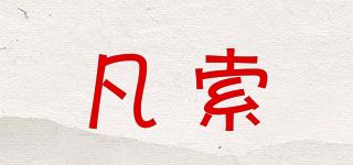 凡索品牌logo