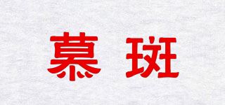 慕斑/Muvlbann品牌logo