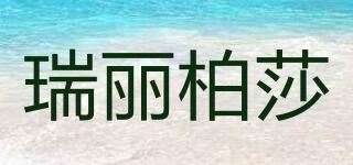 瑞丽柏莎/RUILIBOSA品牌logo