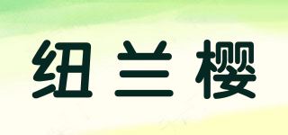 纽兰樱品牌logo