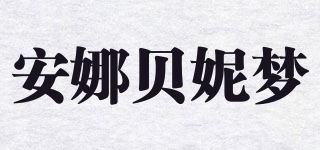 安娜贝妮梦品牌logo