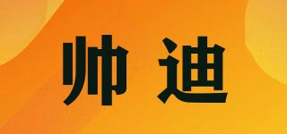 帅迪/ShuaiDi品牌logo