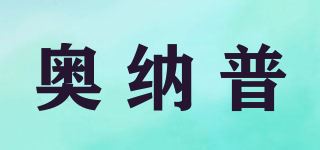 奥纳普品牌logo