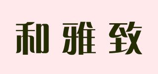 和雅致品牌logo