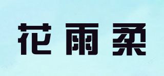 花雨柔品牌logo