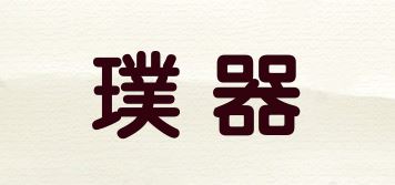 璞器品牌logo