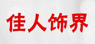 佳人饰界/JIANRENSHIJIE品牌logo