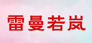 雷曼若岚/LEMANNORLAND品牌logo