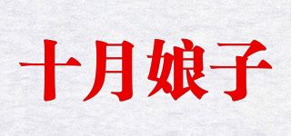 十月娘子品牌logo