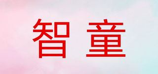 智童品牌logo