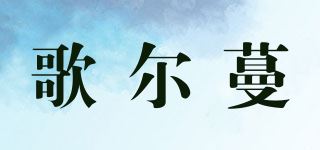 歌尔蔓品牌logo