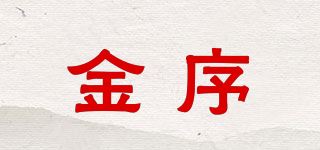 金序品牌logo