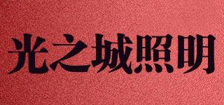 光之城照明品牌logo