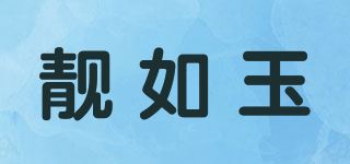 靓如玉品牌logo