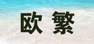 欧繁品牌logo