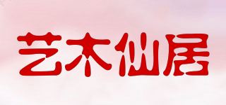 艺木仙居品牌logo